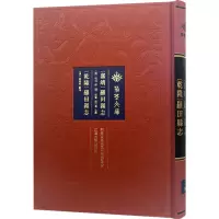 [嘉靖]罗田县志 [乾隆]罗田县志