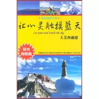 [M]让心灵触摸蓝天——大美西藏游(藏地物语书系)-9787565400292
