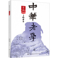 中华老学·第七辑