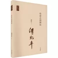 台湾国学丛书:性命古训辨证