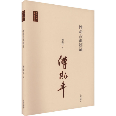 台湾国学丛书:性命古训辨证