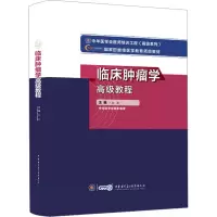 临床肿瘤学高级教程