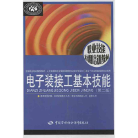 [M]电子装接工基本技能-9787516702611