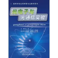 [M]光电子与光通信实验-9787563918805