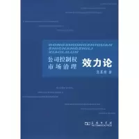 [M]公司控制权市场治理效力论-9787100057172