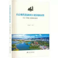 开启现代化新镇江建设新征程 2021年镇江发展研究报告