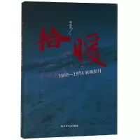 拾暖:1955-1974农场岁月