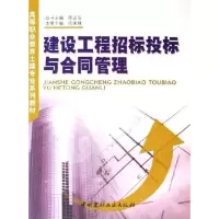 [M]建设工程招标投标与合同管理(1-4)/高等职业教育土建专业系列教材-9787801598172