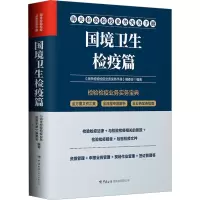 海关检验检疫业务实务手册.国境卫生检疫篇