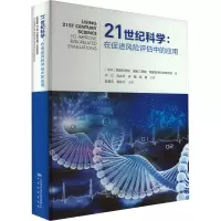 21世纪科学:在促进风险评估中的应用