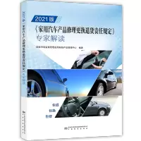 2021版《家用汽车产品修理更换退货责任规定》专家解读