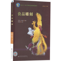 食品雕刻
