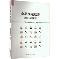 食品快速检测理论与实训