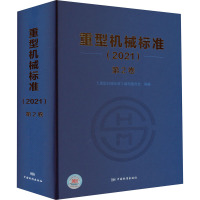重型机械标准(2021)第2卷