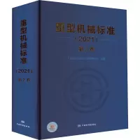 重型机械标准(2021)第2卷