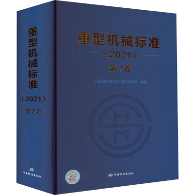 重型机械标准(2021)第2卷