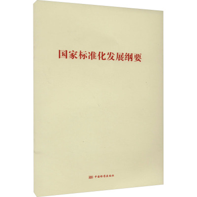 国家标准化发展纲要