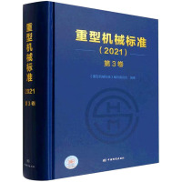 重型机械标准(2021) 第3卷