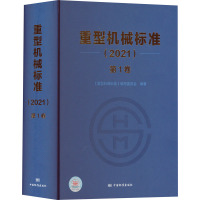 重型机械标准(2021) 第1卷