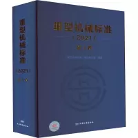 重型机械标准(2021) 第4卷