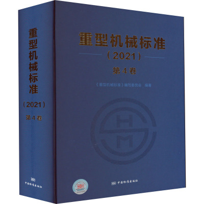 重型机械标准(2021) 第4卷