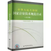 中华人民共和国国家计量技术规范目录(2022版)