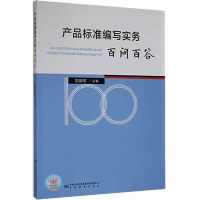 产品标准编写实务百问百答