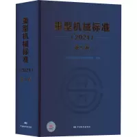 重型机械标准(2021) 第5卷