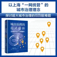 城市治理的范式创新:上海城市运行“一网统管”