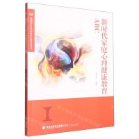 [N]新时代家庭心理健康教育ABC-9787211089246