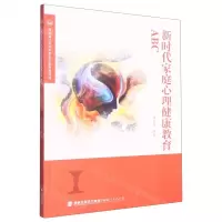 [N]新时代家庭心理健康教育ABC-9787211089246