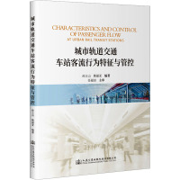 城市轨道交通车站客流行为特征与管控