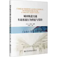 城市轨道交通车站客流行为特征与管控