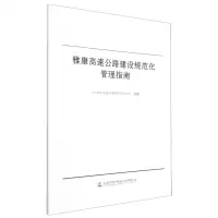 [N]雅康高速公路建设规范化管理指南-9787114181214