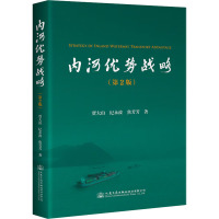 内河优势战略(第2版)