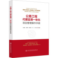 公路工程代建监理一体化项目管理操作手册