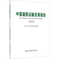 中国道路运输发展报告(2021)