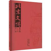 北京文博文丛·2022·第1辑