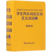 学生同义词近义词反义词词典