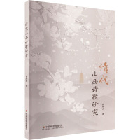 清代山西诗歌研究