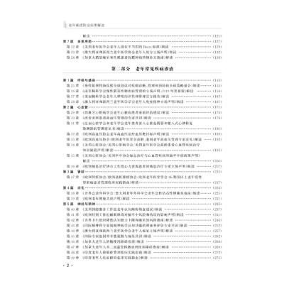 老年疾病防治指南解读(第一卷、第二卷)