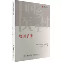 中国乡村医生培训手册