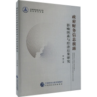 政府财务信息披露影响因素与经济后果研究