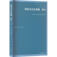 语言与文化传播研究(第三辑)来华留学预科教育专论