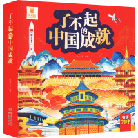 了不起的中国成就