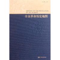 [M]辛亥革命历史地图-9787503159978