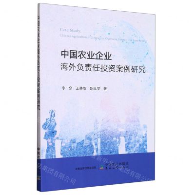 [N]中国农业企业海外负责任投资案例研究-9787109298811