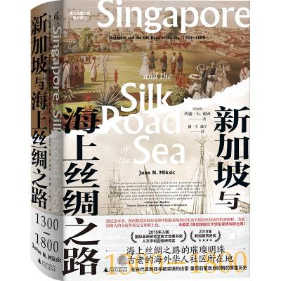 海上丝绸之路研究译丛 新加坡与海上丝绸之路:1300—1800