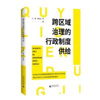 [N]跨区域治理的行政制度供给-9787559855107