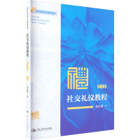 社交礼仪教程(第7版·微课版)(21世纪实用礼仪系列教材)